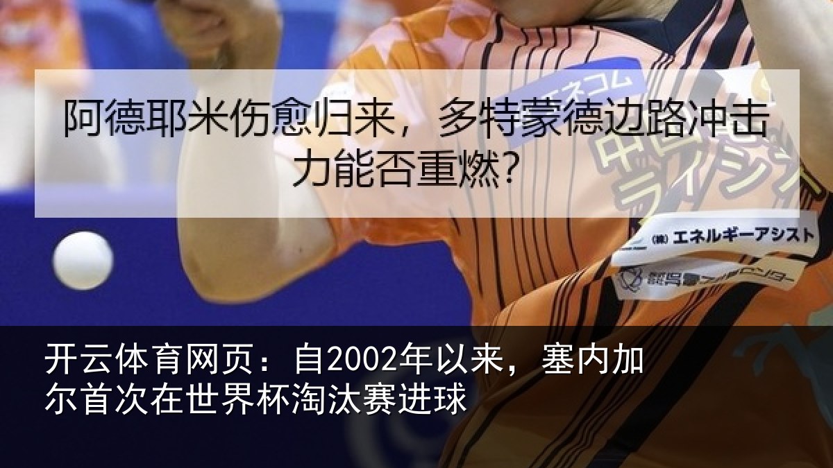 开云体育网页:自年相关情况在世界杯淘汰赛进球