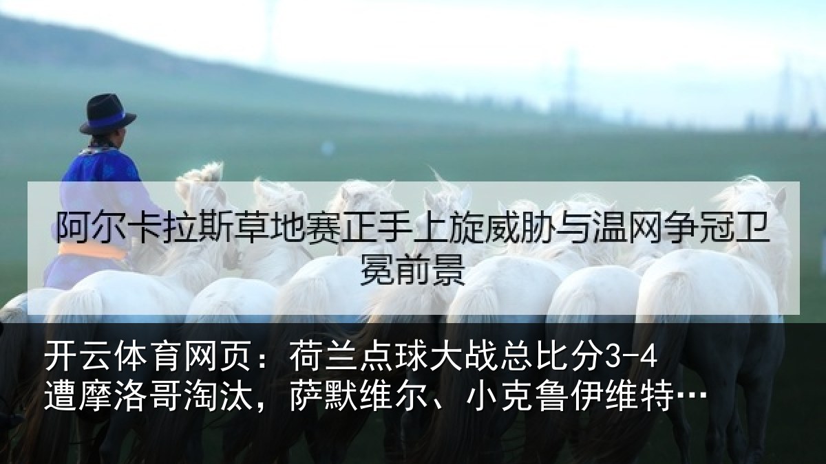 开云体育网页:荷兰相关情况摩洛哥淘汰,萨默维尔、小克鲁伊维特丢点