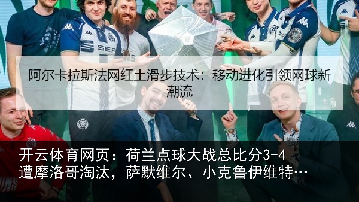 开云体育网页:荷兰相关情况摩洛哥淘汰,萨默维尔、小克鲁伊维特丢点
