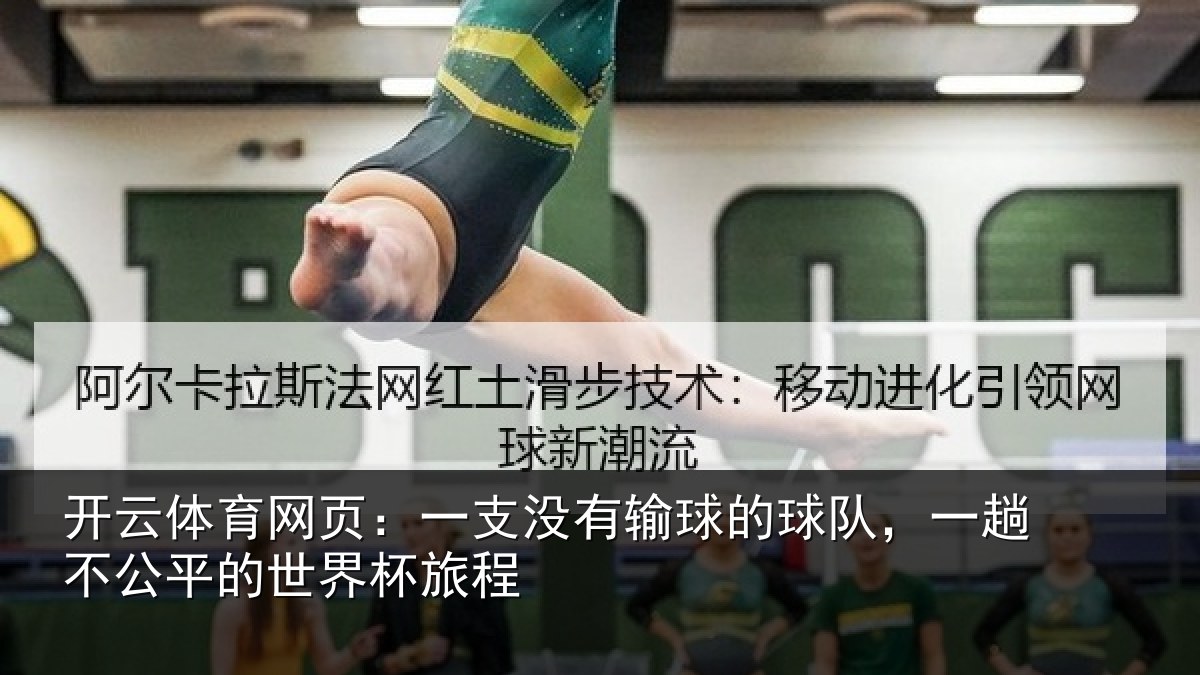 开云体育网页:一支没有输球的球队,一趟不公平的世界杯旅程