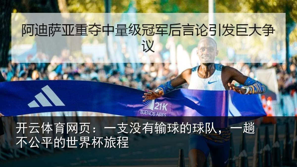 开云体育网页:一支没有输球的球队,一趟不公平的世界杯旅程