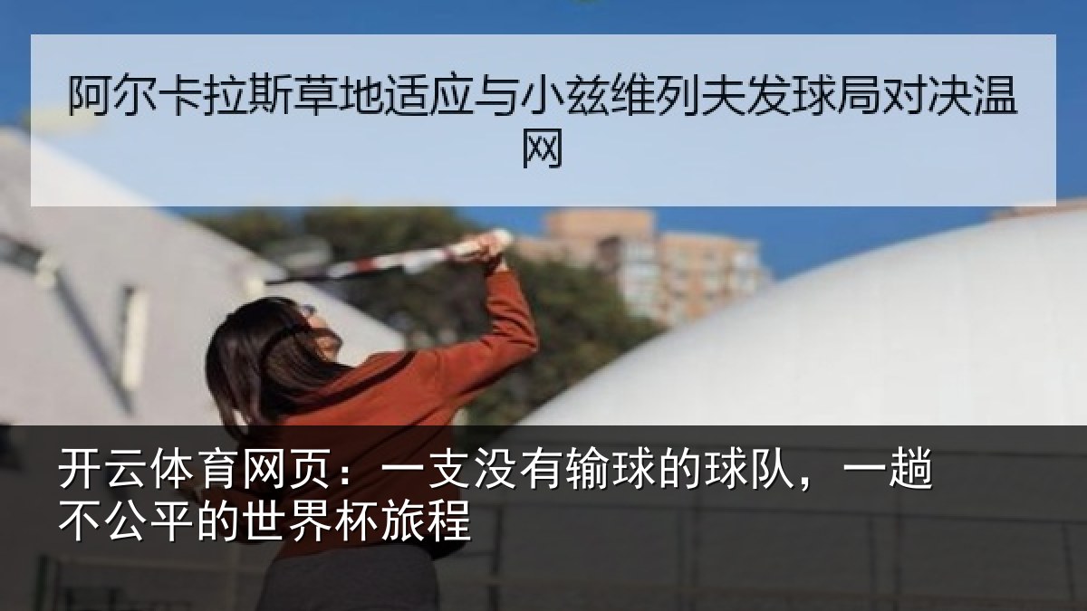开云体育网页：一支没有输球的球队，一趟不公平的世界杯旅程