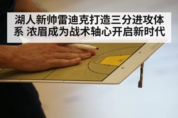 湖人新帅雷迪克打造三分进攻体系 浓眉成为战术轴心开启新时代